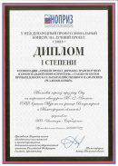 Диплом I степени международного конкурса НОПРИЗ в номинации «Лучший проект объектов инженерной и транспортной инфраструктуры» (2024)