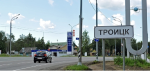 В Новой Москве продолжается развитие улично-дорожной сети городского округа Троицк