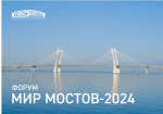 Институт «Стройпроект» примет участие в ежегодном форуме «Мир Мостов-2024» 