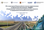 Институт «Стройпроект» примет участие в ежегодной конференции «РАДОР» в Кемерове
