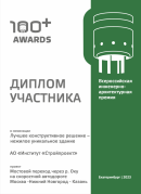 Diploma of the Russian engineering and architectural award 100+ AWARDS (2023)