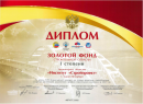 Russian Construction Industry Golden Diploma (2022)
