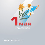 С 1 мая - Днём весны и труда!