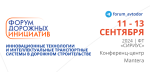 Институт «Стройпроект» участвует в X Форуме дорожных инициатив «Инновационные технологии и интеллектуальные транспортные системы в дорожном строительстве 