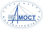 Поздравление с 25-летием со дня образования «Стройпроекта» Ассоциации мостостроителей России 