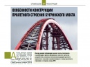 Особенности конструкции пролетного строения Бугринского моста