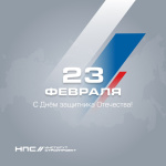 Поздравляем с 23 февраля!
