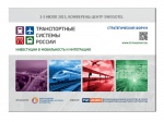 Стройпроект - участник форума «Транспортные системы России: инвестиции в мобильность и интеграцию‏‏» 