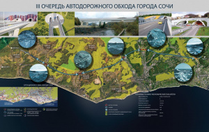 Stroyproekt will develop a feasibility study for the third stage of the Sochi Bypass Project