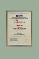 Diploma, I place, of the industry competition organised by NOPRIZ (2015)