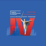 Поздравляем специалистов Стройпроекта с выходом в финал Всероссийского конкурса управленцев «Лидеры строительной отрасли»