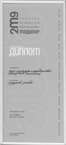 Diploma of the Winner of VII St. Petersburg Design Biennale  (2009)