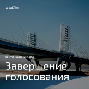 Winners of Digital Bridges Completion Announced on April 30 