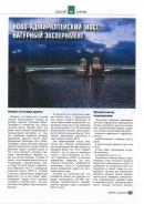 Ново-Адмиралтейский мост: натурный эксперимент 