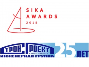 «Стройпроект»  учредил специальную номинацию «Эстетика надежности» в ежегодном международном конкурсе  молодых архитекторов и проектировщиков  SIKA AWARDS