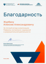 Aleksei Zhurbin receives a certificate of appreciation 