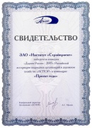 Certificate of the Winner in Roads of Russia Contest  (2005)