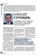 Алексей Суровцев: «Необходимо срочно разработать новый типовой проект сборных железобетонных конструкций для малых мостов» 