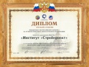 Diploma of the Ministry of Regional Development (2009)