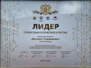 Почетное звание Российского союза строителей «Лидер строительного комплекса России» (2020)