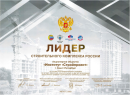 Диплом «Золотой фонд строительного комплеса России 1 степени» РСС (2022)