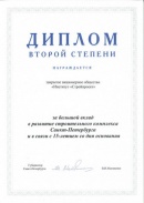 Диплом губернатора Санкт-Петербурга (2005)