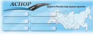 Поздравление Общероссийского отраслевого объединения работодателей в дорожном хозяйстве «АСПОР»