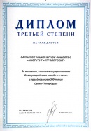 Diploma of the Governor of St. Petersburg  (2003)