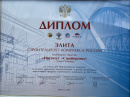 Диплом лауреата Российского союза строителей «Элита строительного комплекса России» (2020) 
