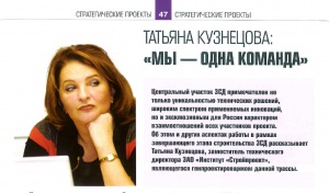 Интервью Т.Ю. Кузнецовой в журнале "Дороги. Инновации в строительстве", посвященное центральному участку ЗСД