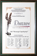 Диплом премии «Российский национальный Олимп» (2001)